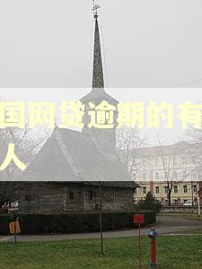 全国网贷逾期的有多少人 全国网贷逾期的有多少人