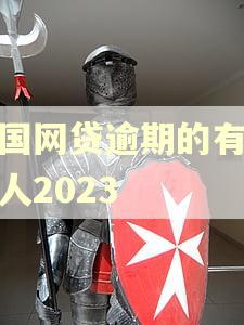 全国网贷逾期的有多少人2023