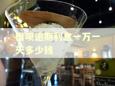 借呗逾期利息一万一天多少钱