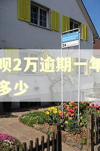 借呗2万逾期一年要还多少