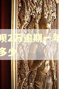 借呗2万逾期一年要还多少