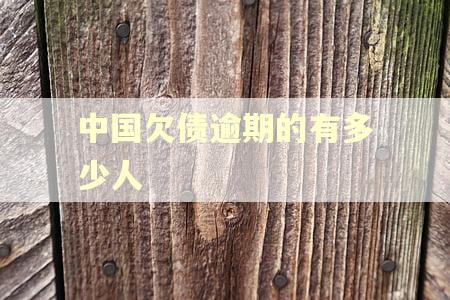 中国欠债逾期的有多少人