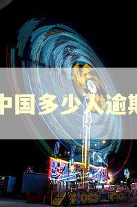 中国多少人逾期