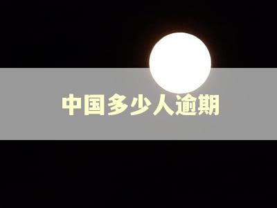 中国多少人逾期