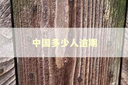 中国多少人逾期 中国多少人逾期