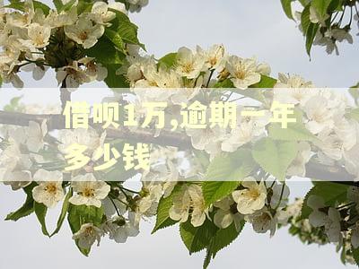 借呗1万,逾期一年多少钱