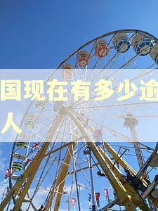 中国现在有多少逾期的人