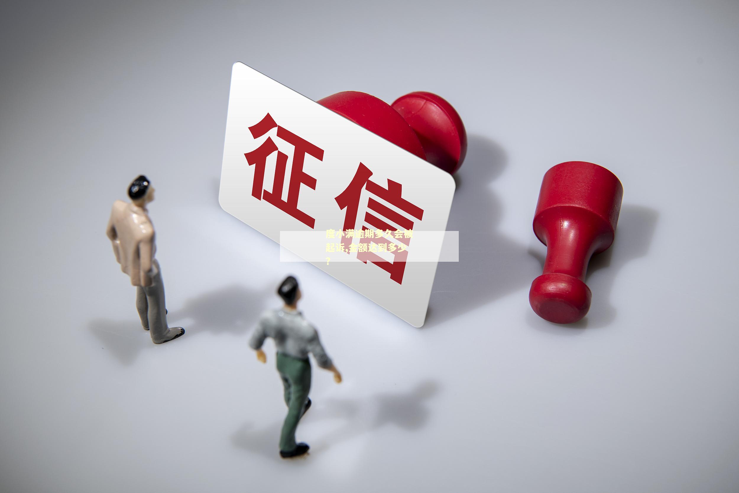 度小满逾期多久会被起诉,金额达到多少?
