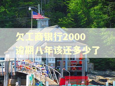 欠工商银行2000逾期八年该还多少了
