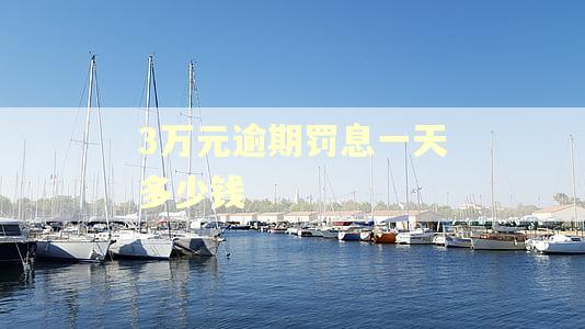 3万元逾期罚息一天多少钱