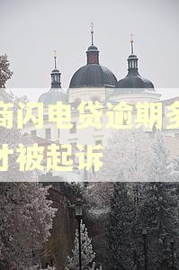 招商闪电贷逾期多少钱才被起诉