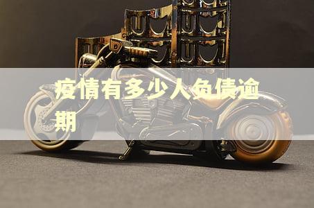疫情有多少人负债逾期