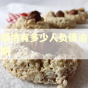 疫情有多少人负债逾期