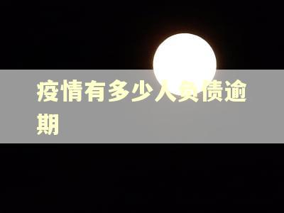 疫情有多少人负债逾期
