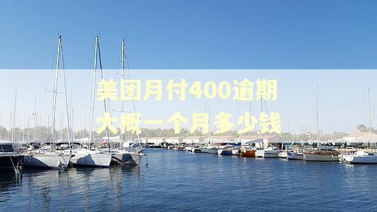 美团月付400逾期大概一个月多少钱