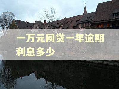 一万元网贷一年逾期利息多少 一万元网贷一年逾期利息多少