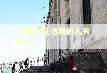 中国现在逾期的人有多少