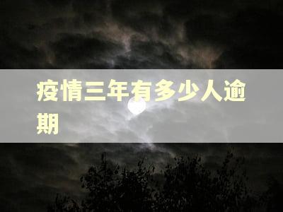 疫情三年有多少人逾期