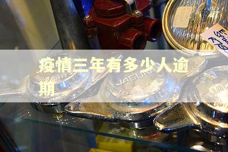 疫情三年有多少人逾期
