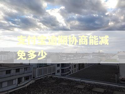 支付宝逾期协商能减免多少