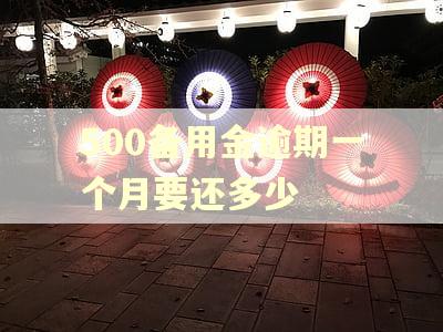 500备用金逾期一个月要还多少