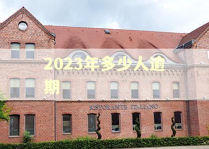 2023年多少人逾期