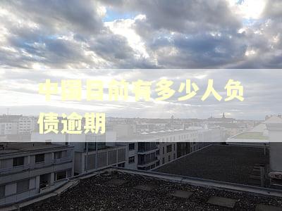 中国目前有多少人负债逾期