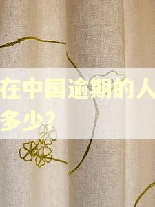 现在中国逾期的人数有多少?