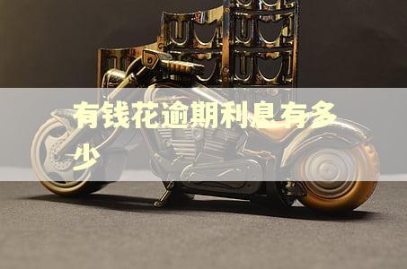 有钱花逾期利息有多少