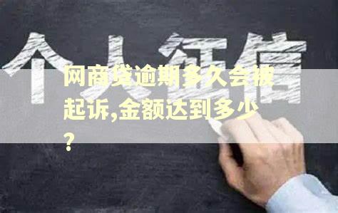 网商贷逾期多久会被起诉,金额达到多少?