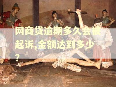 网商贷逾期多久会被起诉,金额达到多少?