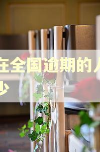 现在全国逾期的人有多少