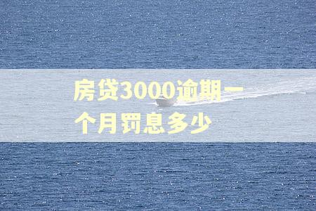 房贷3000逾期一个月罚息多少