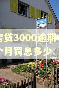 房贷3000逾期一个月罚息多少