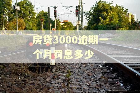 房贷3000逾期一个月罚息多少 房贷3000逾期一个月罚息多少