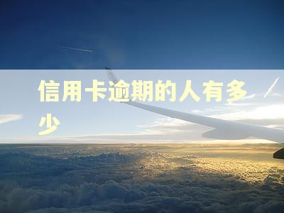 信用卡逾期的人有多少