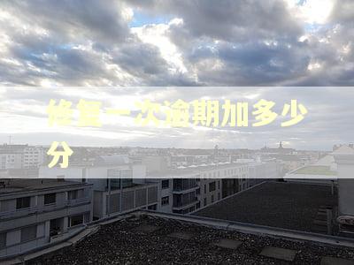 修复一次逾期加多少分