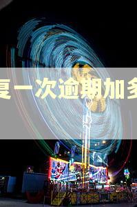 修复一次逾期加多少分