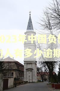 2023年中国负债的人有多少逾期
