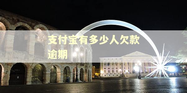 支付宝有多少人欠款逾期