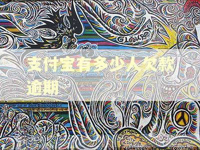 支付宝有多少人欠款逾期