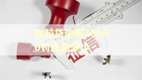 微粒贷逾期10000罚息是多少
