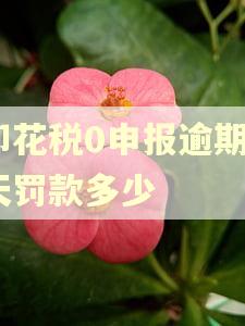 印花税0申报逾期8天罚款多少