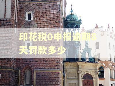 印花税0申报逾期8天罚款多少