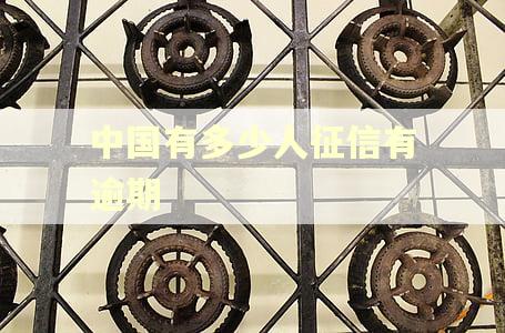中国有多少人征信有逾期