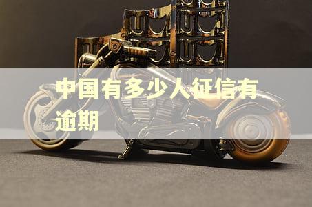 中国有多少人征信有逾期 中国有多少人征信有逾期