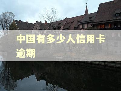 中国有多少人信用卡逾期