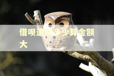 借呗逾期多少算金额大