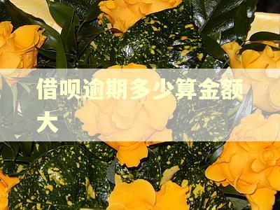 借呗逾期多少算金额大