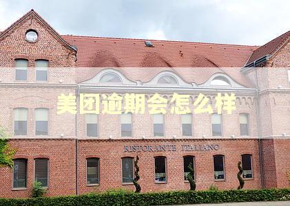 美团逾期会怎么样